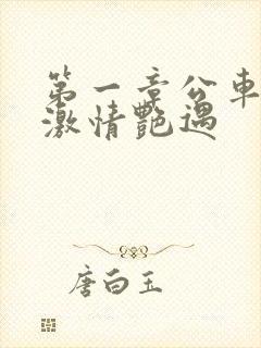 第一章公车上的激情艳遇