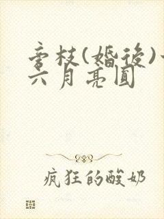 旁枝(婚后)十六月亮圆