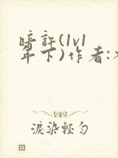 暗许(1v1 年下)作者:不灵塔封面