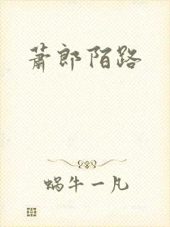 萧郎陌路