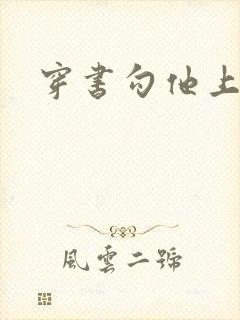 穿书勾他上位封面