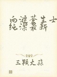 向涟苍生士献上纯洁最新