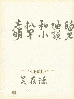 老扒和他的三个明星小说免费阅读