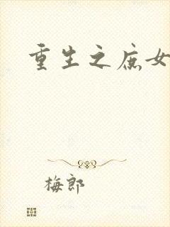 重生之庶女心计