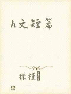 h文短篇