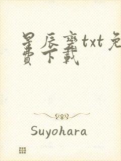 星辰变txt免费下载