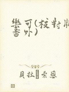 乐可(校对版+番外)