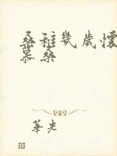 桑稚几岁怀了段慕桑