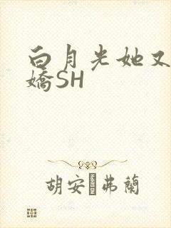白月光她又茶又娇SH