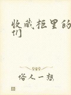 收藏柜里的男人们