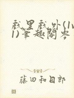 戏里戏外(1v1)笔趣阁岑栾完整版