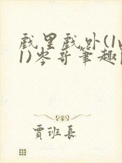 戏里戏外(1v1)岑哥笔趣阁封面