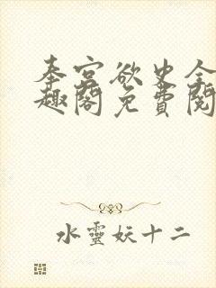 奉宫欲史全文笔趣阁免费阅读