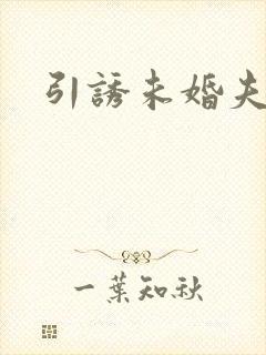 引诱未婚夫