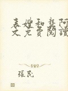 表嫂和龚阿姨全文免费阅读笔趣阁