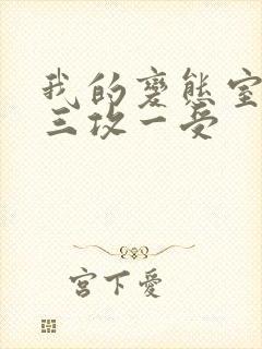 我的变态室友H三攻一受封面