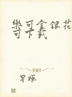 乐可金银花全文可下载