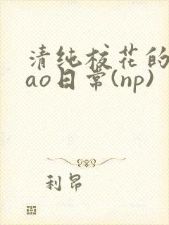 清纯校花的被cao日常(np)