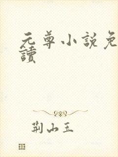 元尊小说免费阅读