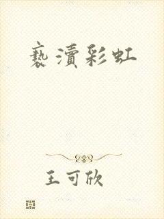 亵渎彩虹