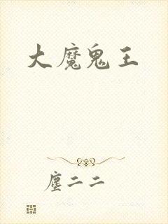 大魔鬼王