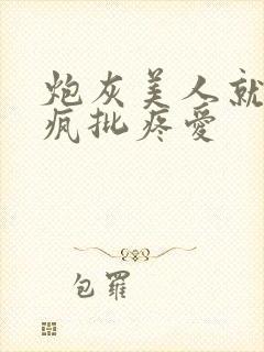 炮灰美人就该被疯批疼爱封面