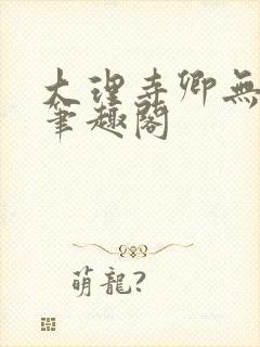 大理寺卿无删改笔趣阁