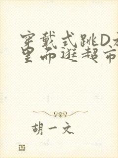 穿戴式跳D放在里面逛超市作文