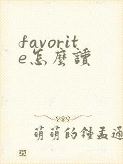 favorite怎么读封面