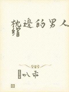 枕边的男人 席绢