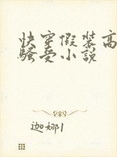 快穿假装高冷的骚受小说