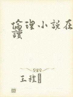 伦理小说在线阅读