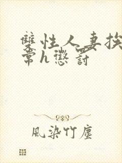 双性人妻挨脔日常h惩罚