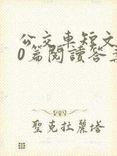 公交车短文100篇阅读答案