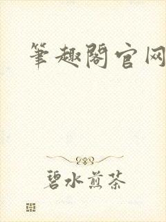 笔趣阁官网入口