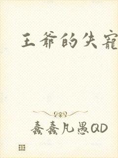 王爷的失宠冷妃