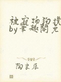 被宠物狗扑倒后by笔趣阁免费阅读