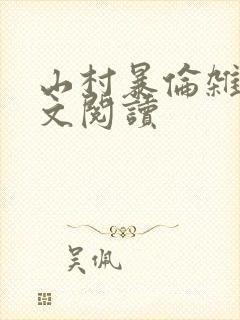山村暴伦杂欲全文阅读