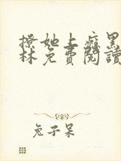 撩她上瘾黑暗森林免费阅读