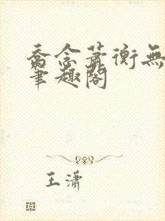 乔念萧衡无弹窗笔趣阁