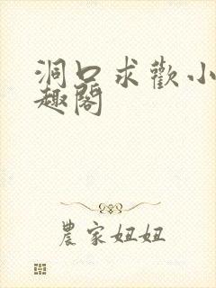 洞口求欢小说笔趣阁