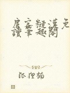 房客糙汉免费阅读笔趣阁