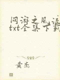 网游之风流骑士txt全集下载