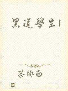 黑道学生1封面