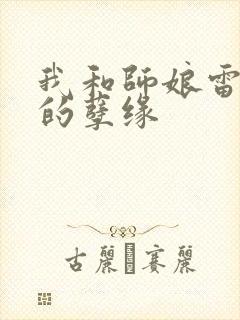 我和师娘雷雨中的孽缘封面