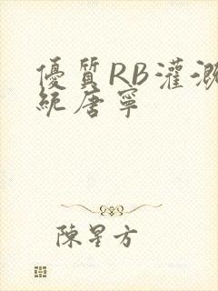 优质RB灌溉系统唐宁封面