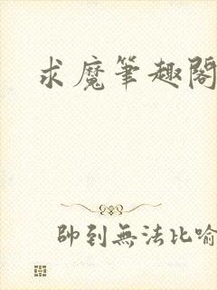 求魔笔趣阁