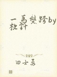 一马双跨by折枚针