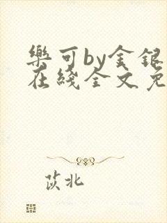 乐可by金银花在线全文免费阅读