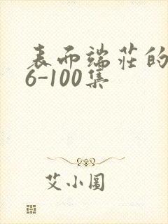 表面端庄的妈妈6-100集